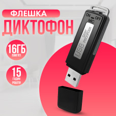 Диктофон-флешка Volemer SK-868 Черный 16 Гб памяти Диктофон-флешка Volemer SK-868 Черный 16 Гб памяти
