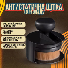 Щётка антистатическая для очистки виниловых пластинок Brown (00-0001364)